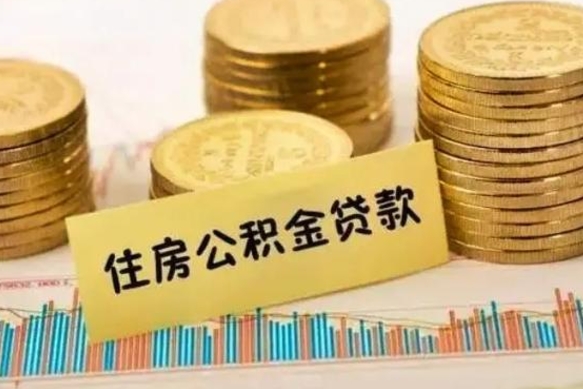 株洲住房公积金能提取多少（株洲住房公积金有贷款能提取吗）